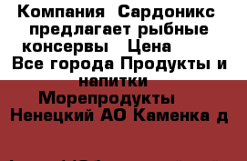 Компания “Сардоникс“ предлагает рыбные консервы › Цена ­ 36 - Все города Продукты и напитки » Морепродукты   . Ненецкий АО,Каменка д.